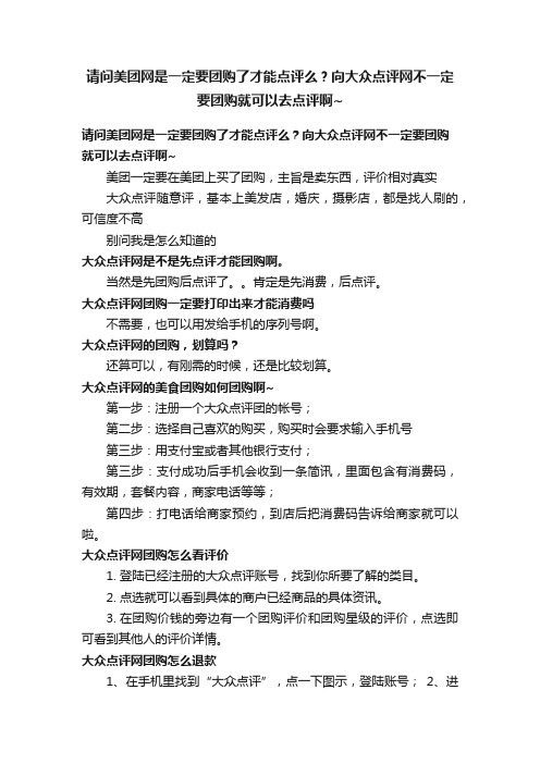 请问美团网是一定要团购了才能点评么？向大众点评网不一定要团购就可以去点评啊~