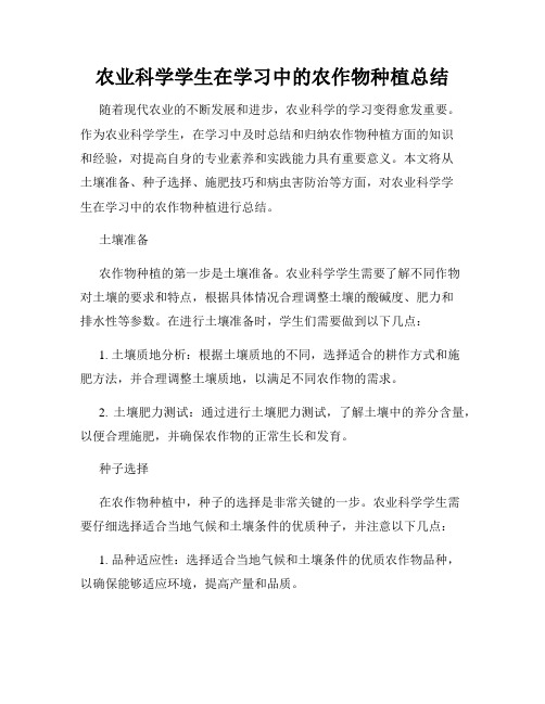 农业科学学生在学习中的农作物种植总结