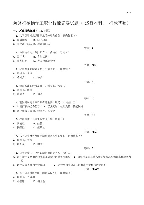 筑路机械操作工职业技能竞赛试题(运行材料、机械基础)