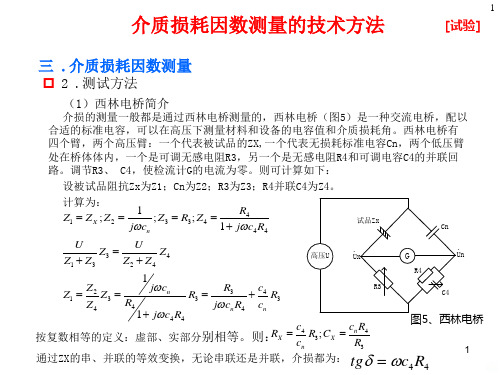 测试方法西林电桥简介PPT课件