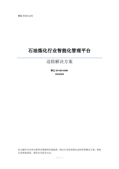 石油炼化行业智能化巡检管理平台解决方案