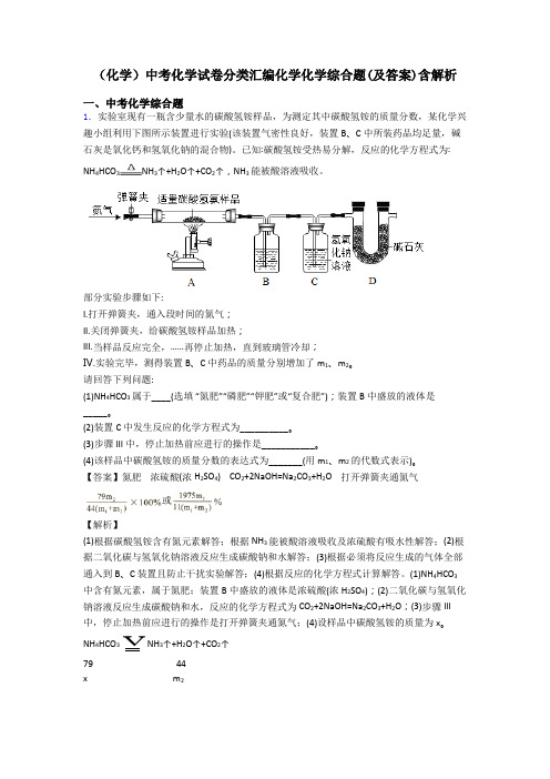 (化学)中考化学试卷分类汇编化学化学综合题(及答案)含解析