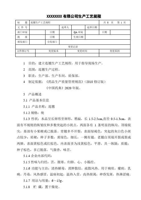 连翘生产工艺规程