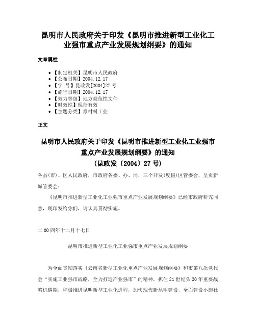 昆明市人民政府关于印发《昆明市推进新型工业化工业强市重点产业发展规划纲要》的通知