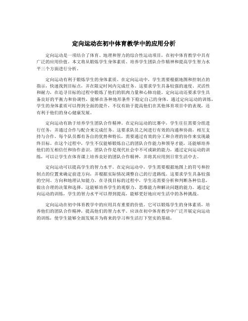 定向运动在初中体育教学中的应用分析