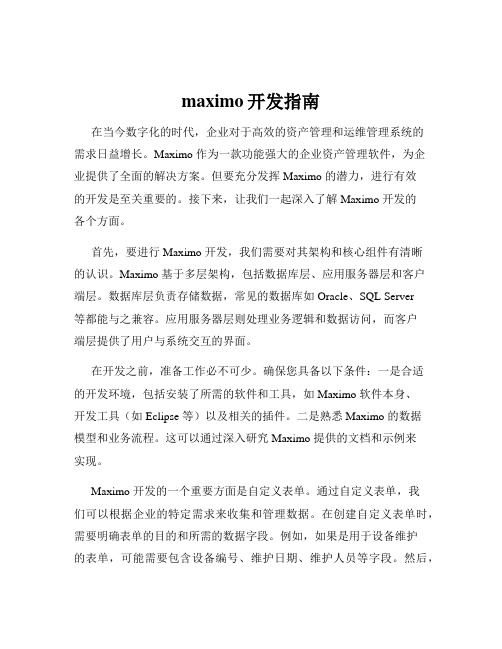 maximo开发指南