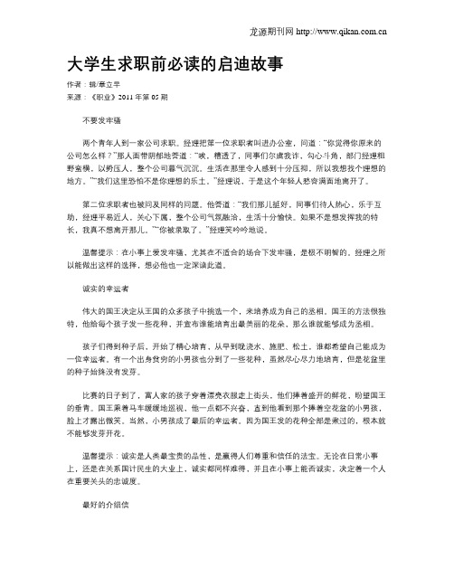 大学生求职前必读的启迪故事