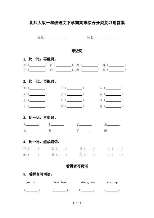 北师大版一年级语文下学期期末综合分类复习附答案