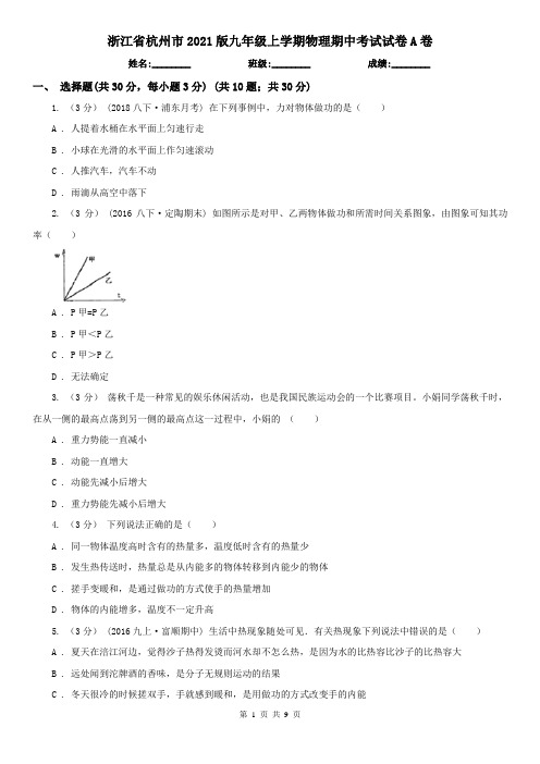 浙江省杭州市2021版九年级上学期物理期中考试试卷A卷