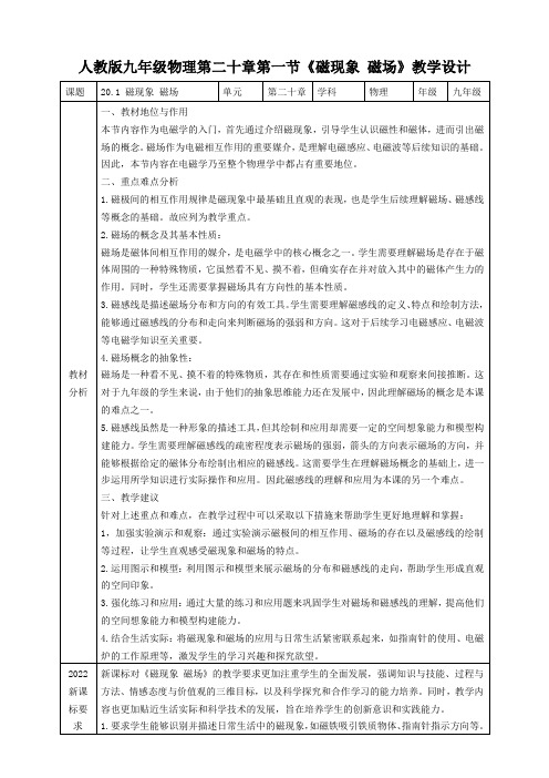 人教版九年级物理第二十章第一节《磁现象 磁场》教学设计