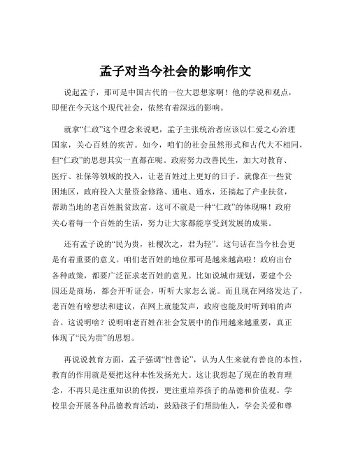 孟子对当今社会的影响作文