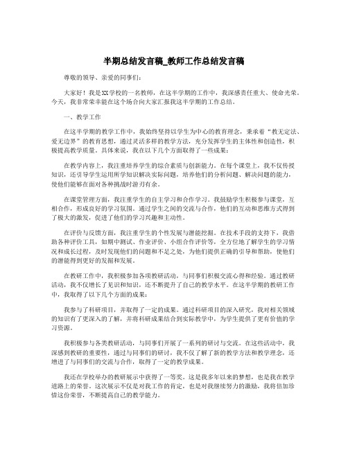 半期总结发言稿_教师工作总结发言稿