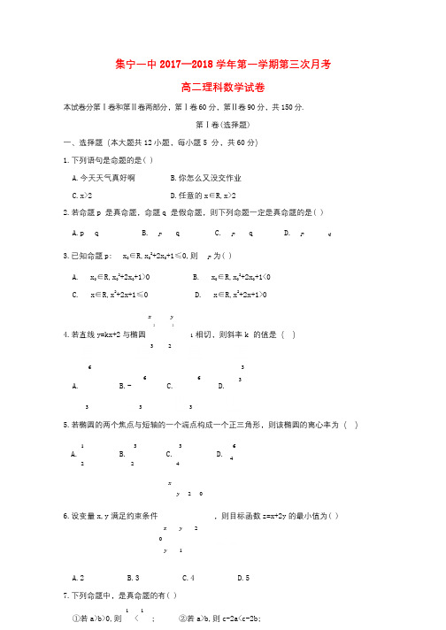 内蒙古集宁一中西校区2017_2018学年高二数学上学期第三次月考试题理2018070301123