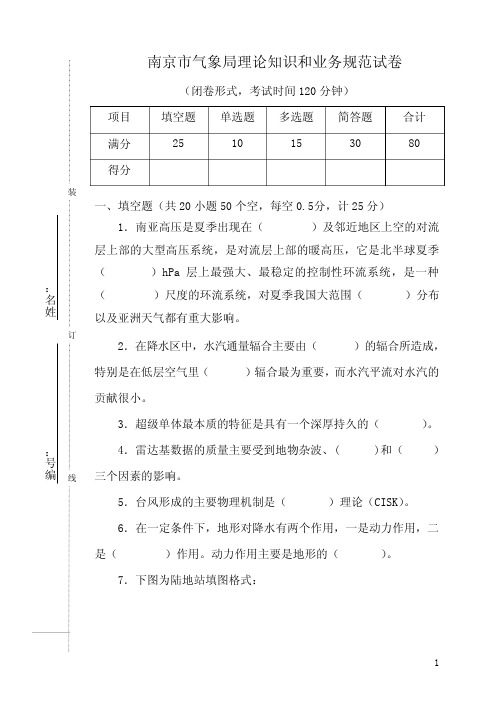 南京市局气象预报理论知识和业务规范试卷资料