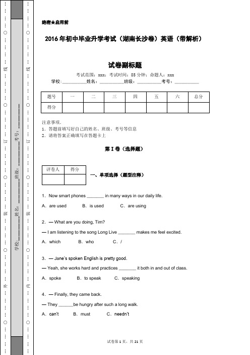 2016年初中毕业升学考试(湖南长沙卷)英语(带解析)