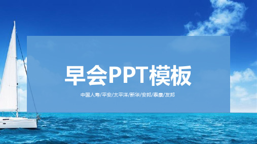 保险公司早会工作汇报PPT