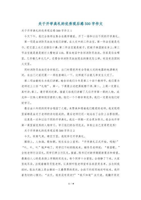 关于开学典礼的优秀观后感500字作文