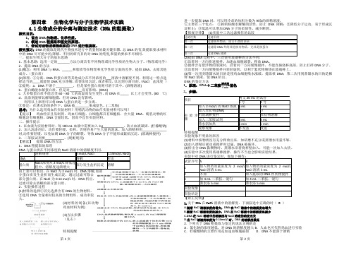 4.1生物成分的分离与测定技术(DNA的粗提取)