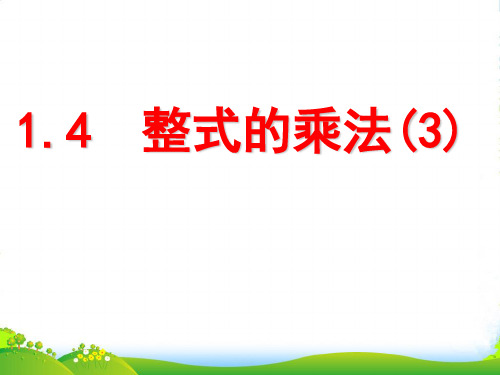 北师大版七年级数学下册第一章《整式的乘法(3)》公开课课件