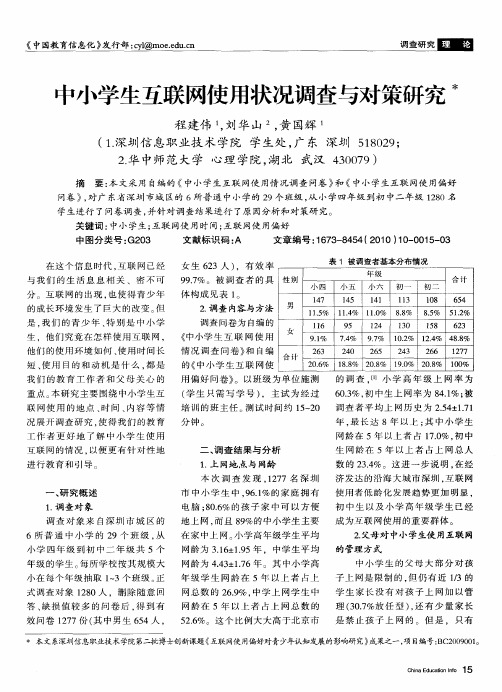 中小学生互联网使用状况调查与对策研究