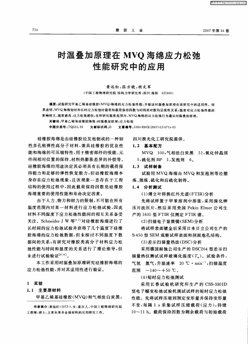 时温叠加原理在MVQ海绵应力松弛性能研究中的应用