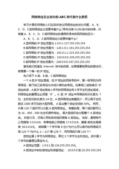 网络地址怎么划分的ABC类代表什么意思