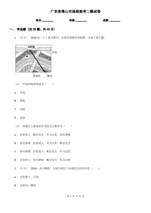 广东省佛山市地理高考二模试卷