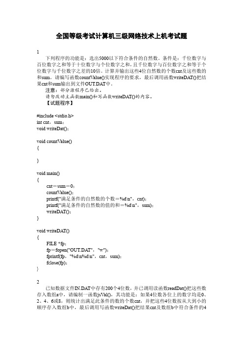 全国等级考试计算机三级网络技术上机考试题
