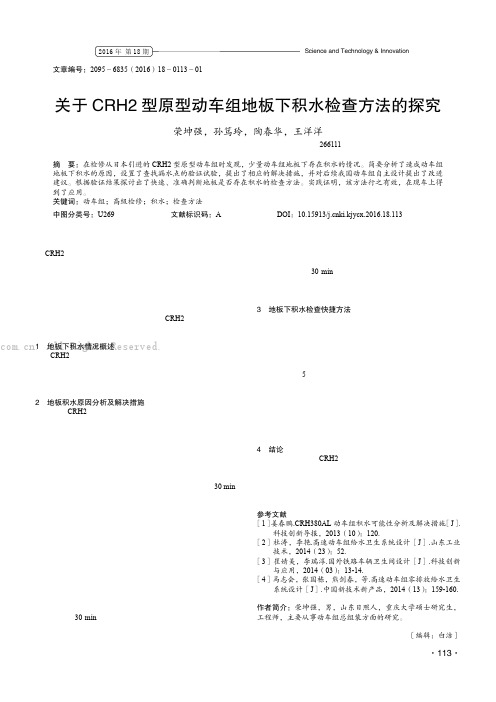 关于CRH2型原型动车组地板下积水检查方法的探究