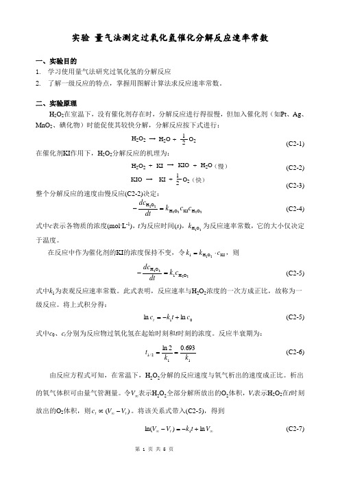 物理化学 量气法测定过氧化氢催化分解反应速率常数