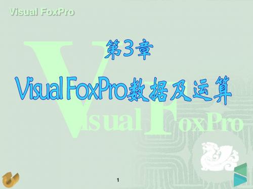 第3章 Visual FoxPro数据及运算