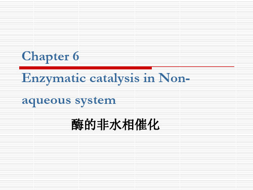 第26次课第6章酶的非水相催化精品文档