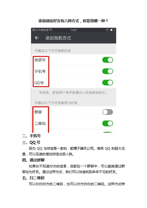 添加微信好友有六种方式，你是用哪一种？