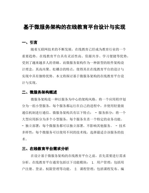 基于微服务架构的在线教育平台设计与实现