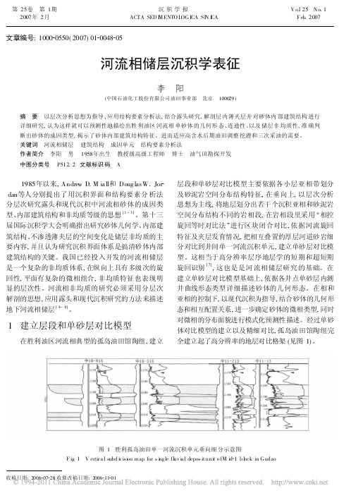 河流相储层沉积学表征_李阳