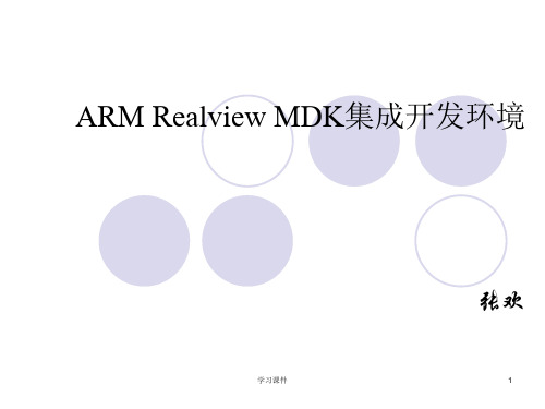 ARM Realview MDK集成开发环境(行业信息)