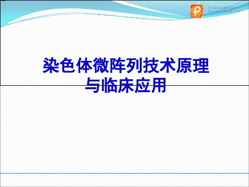 临床基因组学检验：染色体微阵列技术原理 与临床应用