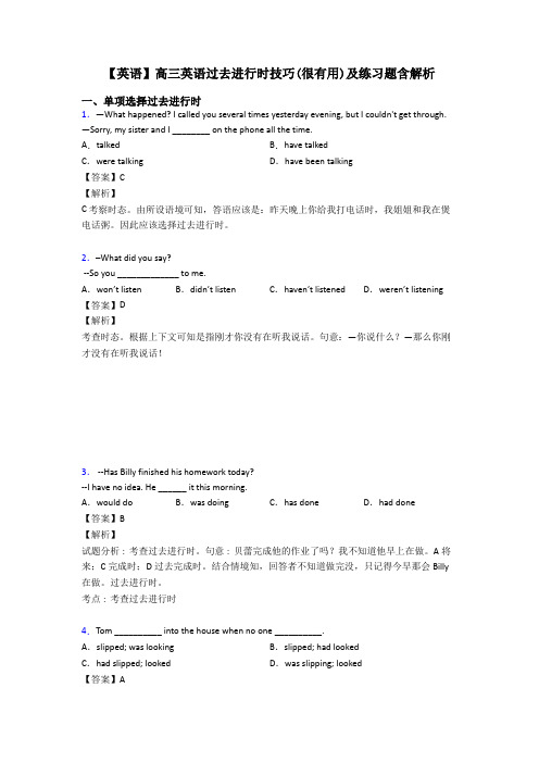 【英语】高三英语过去进行时技巧(很有用)及练习题含解析