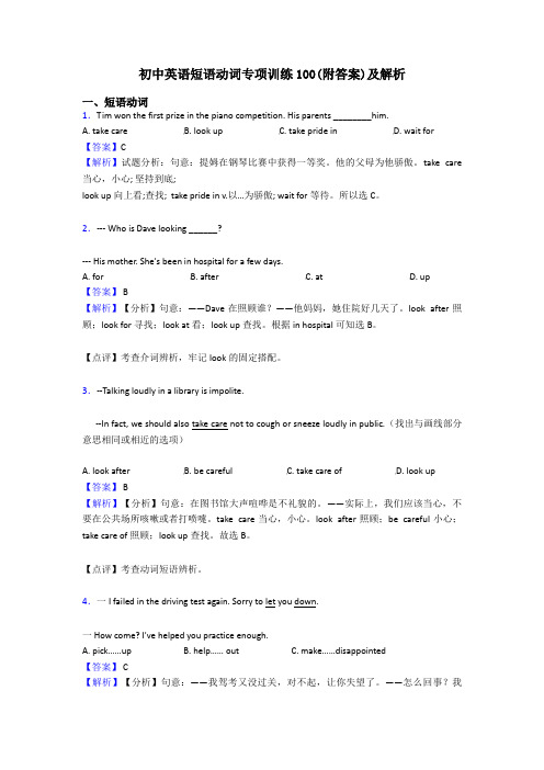 初中英语短语动词专项训练100(附答案)及解析