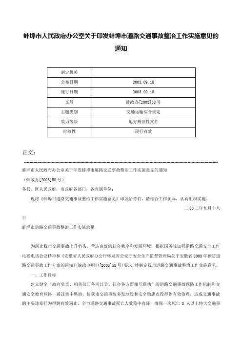 蚌埠市人民政府办公室关于印发蚌埠市道路交通事故整治工作实施意见的通知-蚌政办[2003]58号