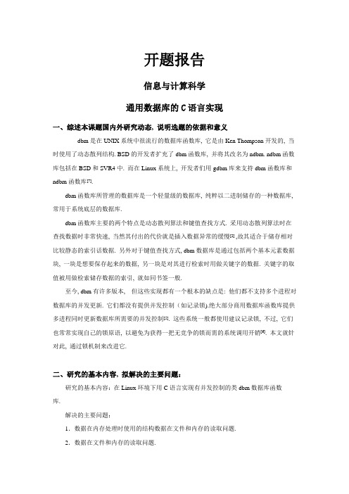 通用数据库的C语言实现【开题报告】