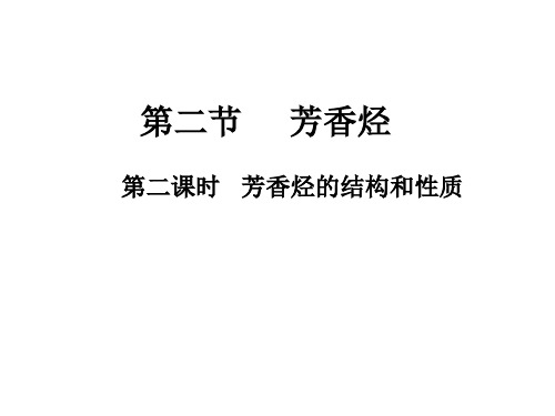 高中化学选修5人教版：2.2第二节     芳香烃   第二课时   芳香烃的结构和性质