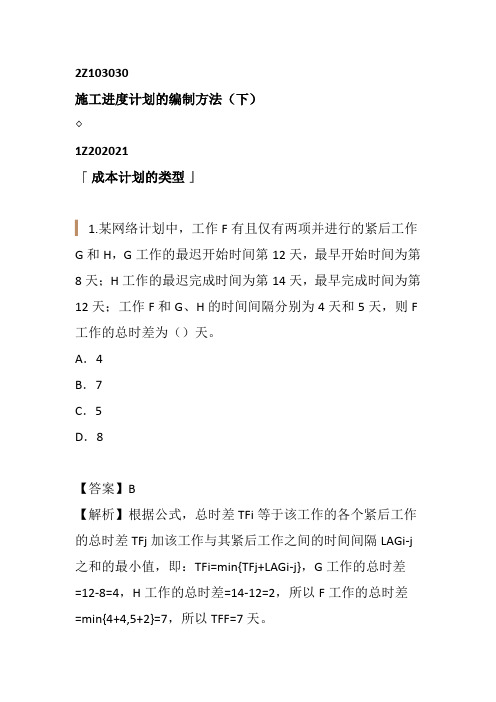 二建习题-施工进度计划的编制方法(下)、施工进度控制的任务和措施和施工质量管理