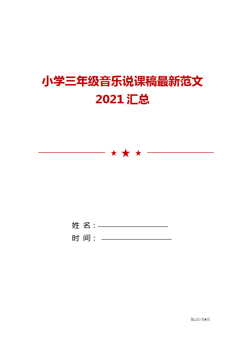 小学三年级音乐说课稿最新范文2021汇总