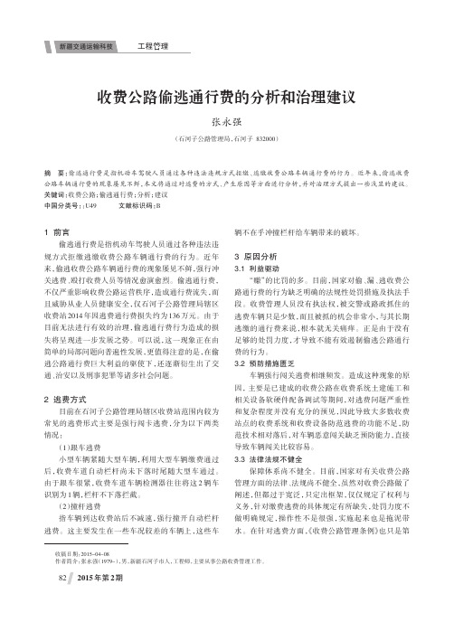 收费公路偷逃通行费的分析和治理建议