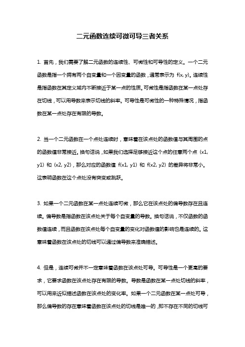 二元函数连续可微可导三者关系