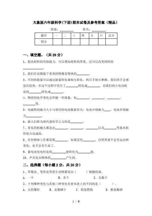 大象版六年级科学(下册)期末试卷及参考答案(精品)