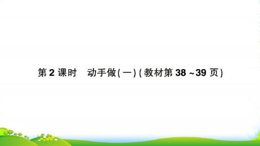 北师大版一年级下册数学习题课件-四 有趣的图形 第2课时 动手做(一)