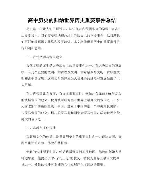 高中历史的归纳世界历史重要事件总结