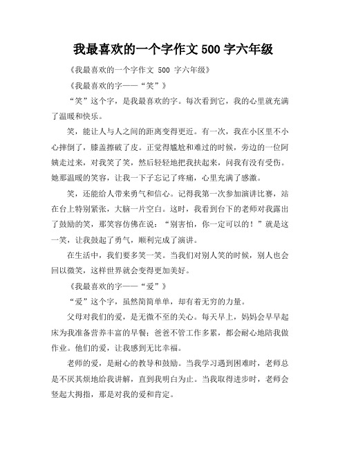 我最喜欢的一个字作文500字六年级